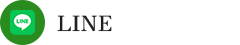 お問い合わせ用LINE